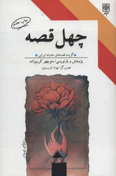 کتاب چهل قصه (گزیده قصه های عامیانه ایرانی)