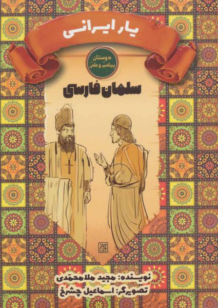 کتاب یار ایرانی:سلمان فارسی (دوستان پیامبر و علی)