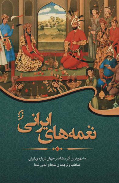 کتاب نغمه های ایرانی