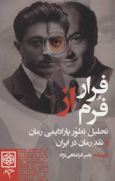 کتاب فرار از فرم (تحلیل تطور پارادایمی رمان و نقد رمان در ایران