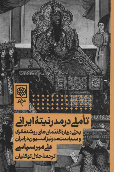 کتاب تاملی در مدرنیته ایرانی (بحثی درباره گفتمان های روشنفکری و سیاست مدرنیزاسیون در ایران)