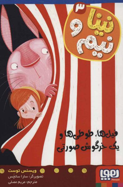 کتاب نینا و نیم 3 فیلها،طوطیها ویک خرگوش صورتی