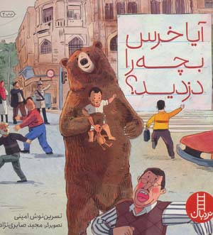 کتاب آیا خرس بچه را دزدید