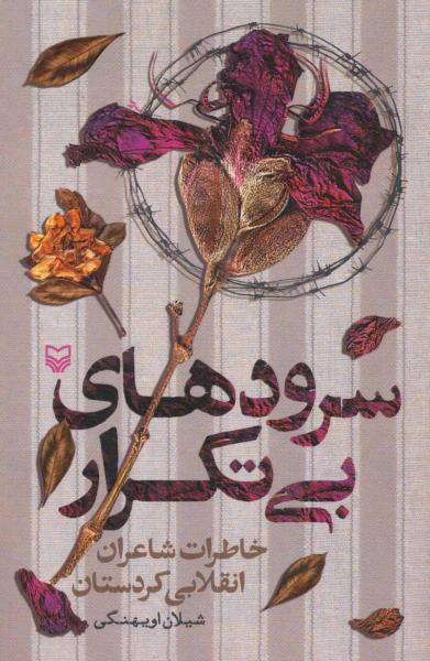 کتاب سرودهای بی تکرار (خاطرات شاعران انقلابی کردستان)