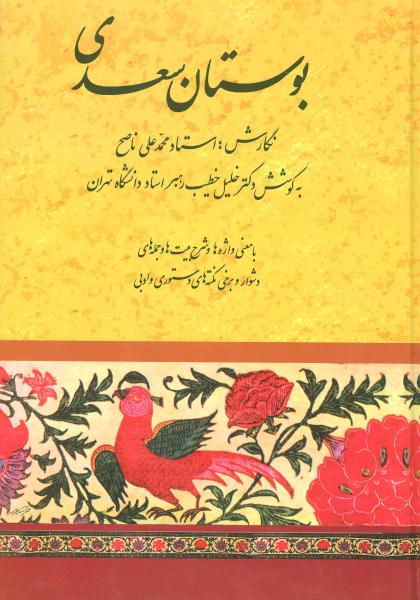 کتاب بوستان سعدی(خطیب رهبر)