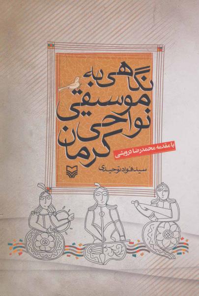 کتاب نگاهی به موسیقی نواحی کرمان
