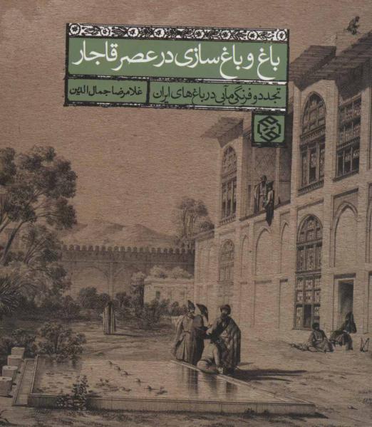 کتاب باغ و باغ سازی در عصر قاجار