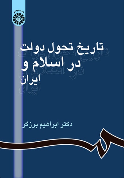 کتاب (0861) تاریخ تحول دولت در اسلام و ایران