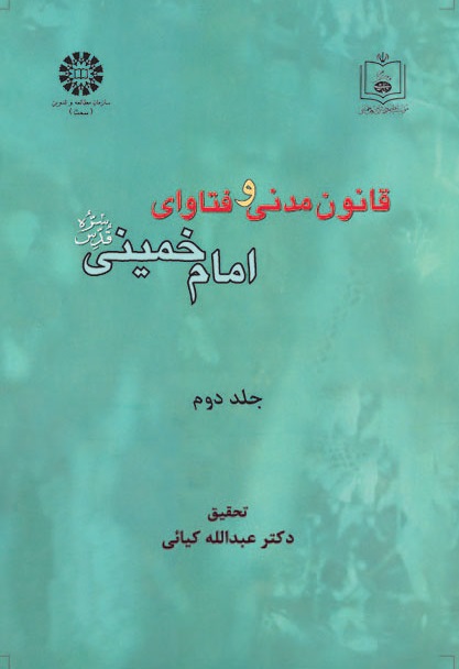 کتاب (1001) قانون مدنی و فتاوای امام خمینی(ره) (جلد دوم) با اصلاحات