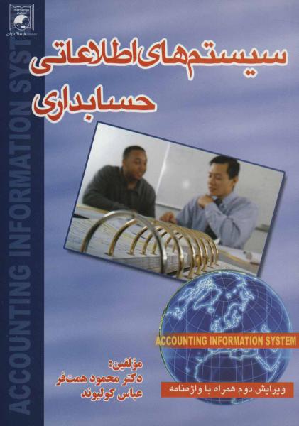 کتاب سیستم های اطلاعاتی حسابداری