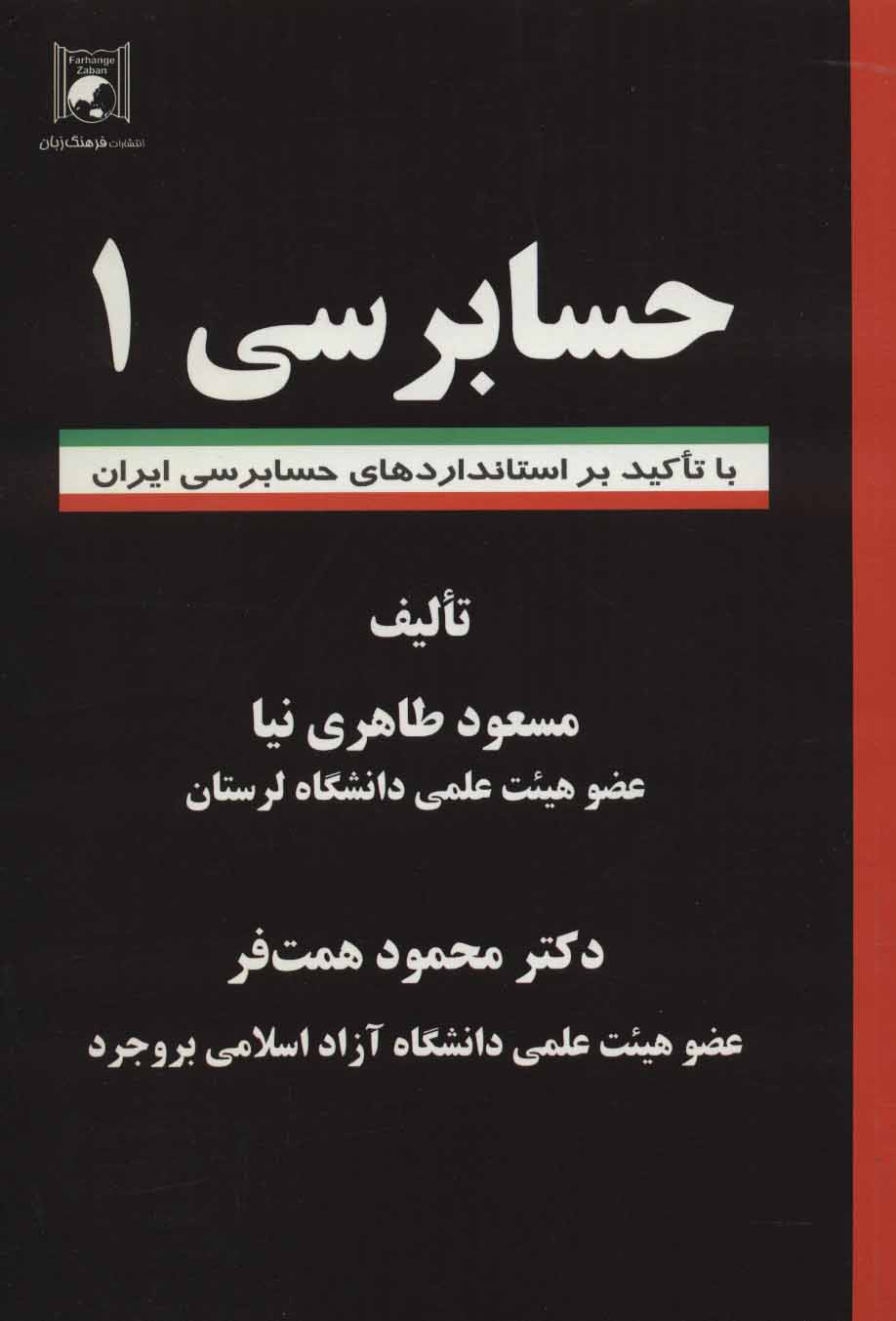 کتاب حسابرسی 1 (با تاکید بر استانداردهای حسابرسی ایران)