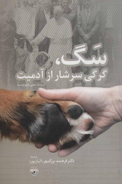 کتاب سگ،گرگی سرشار از آدمیت (از برنامه علمی رادیو فرانسه)،