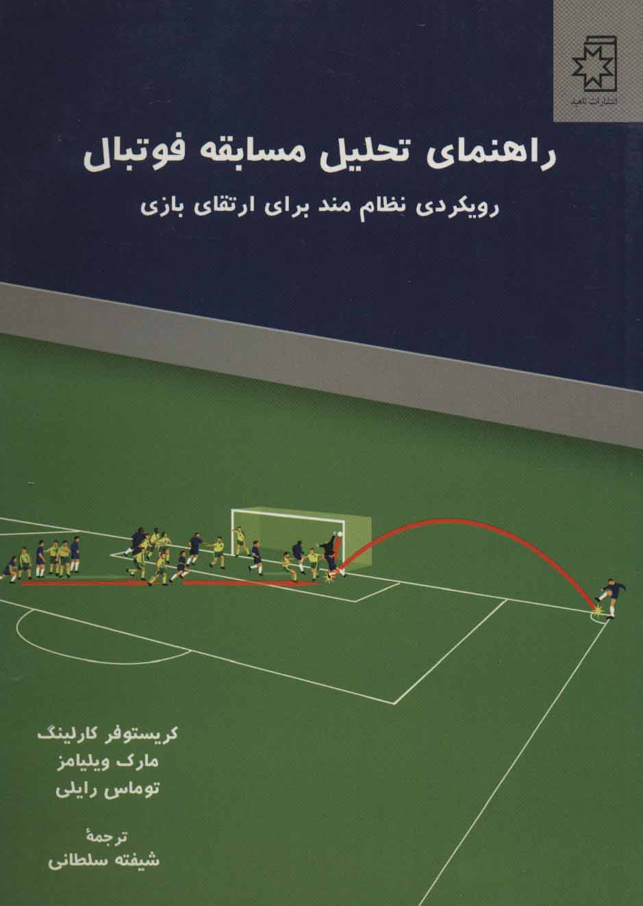کتاب راهنمای تحلیل مسابقه فوتبال (رویکردی نظام مند برای ارتقای بازی)