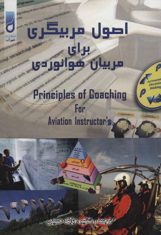 کتاب اصول مربیگری برای مربیان هوانوردی