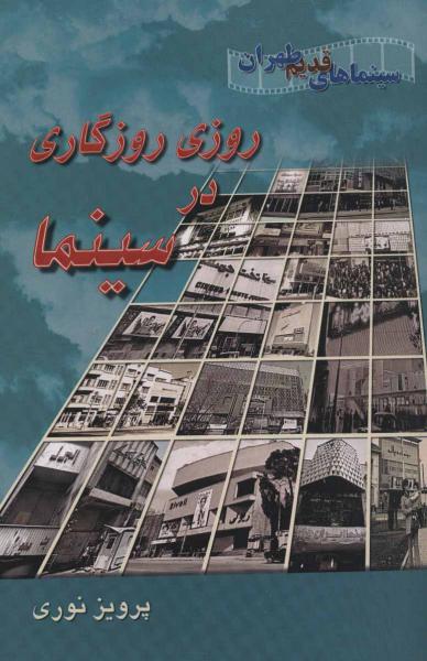 کتاب روزی روزگاری در سینما (سینماهای قدیم طهران)