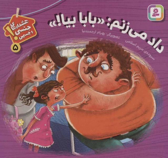 کتاب هشدارهای جنسی وجسمی5-دادمی زنم بابابیا