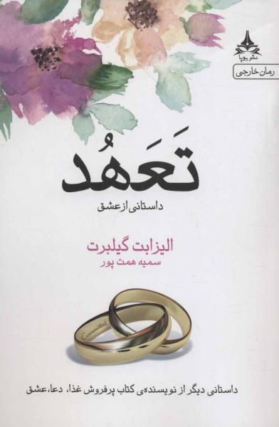 کتاب تعهد (داستانی از عشق)