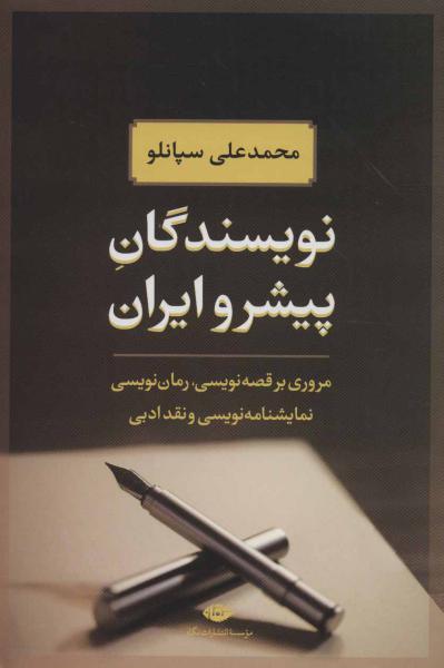 کتاب نویسندگان پیشرو ایران