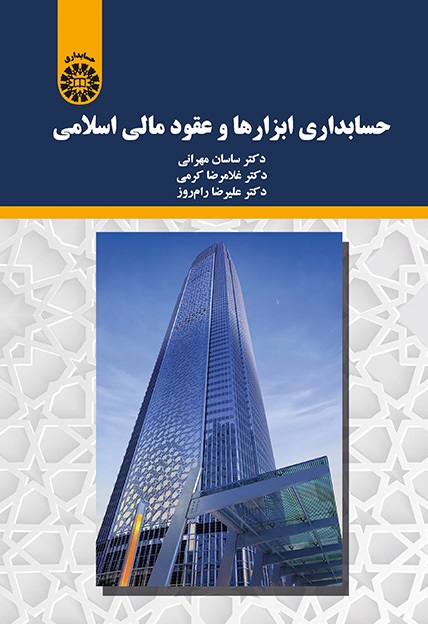 کتاب (2197) حسابداری ابزارها و عقود مالی اسلامی