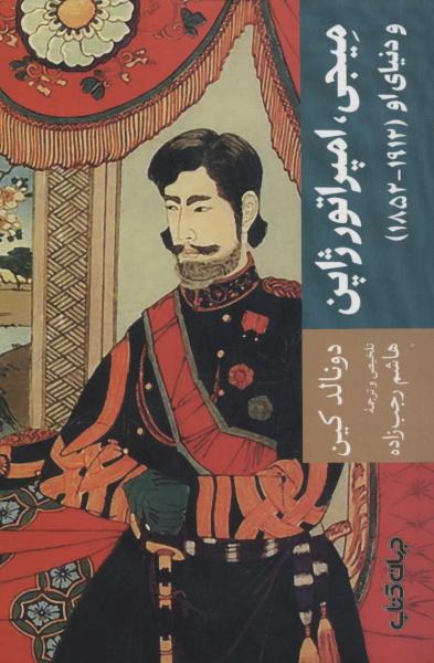 کتاب میجی امپراتور ژاپن