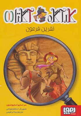 کتاب کارآگاه آگاتا 1 نفرین فرعون