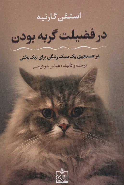 کتاب در فضیلت گربه بودن (در جستجوی یک سبک زندگی برای نیک بختی)