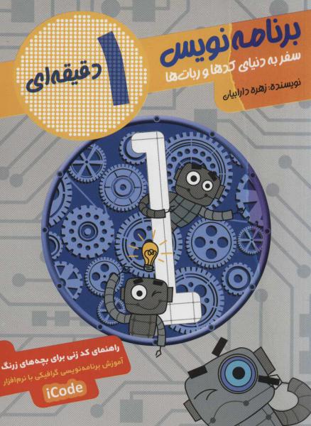 کتاب برنامه نویس 1 دقیقه ای (سفر به دنیای کدها و ربات ها)،همراه با سی دی سخت افزار آی کد (ICODE)