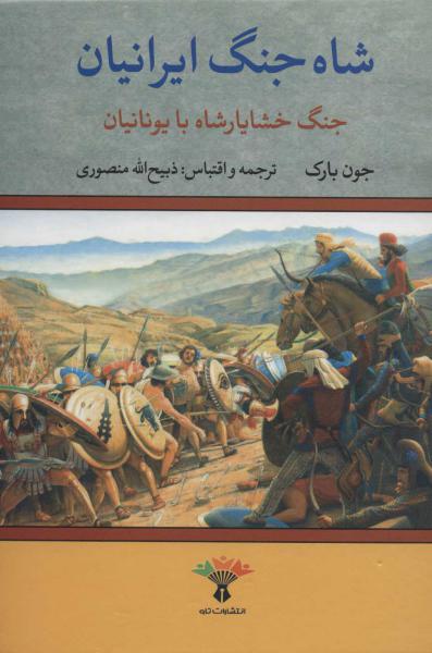 کتاب شاه جنگ ایرانیان (جنگ خشایارشاه با یونانیان)