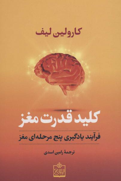 کتاب کلید قدرت مغز (فرآیند یادگیری پنج مرحله ای مغز)