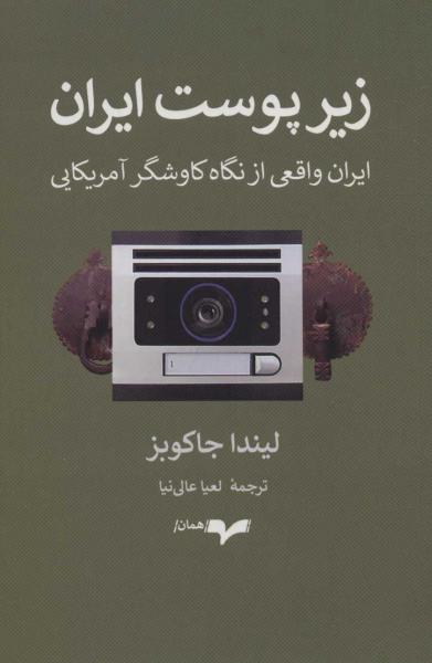 کتاب زیر پوست ایران (ایران واقعی از نگاه کاوشگر آمریکایی)