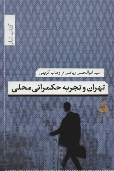 کتاب تهران و تجربه حکمرانی محلی
