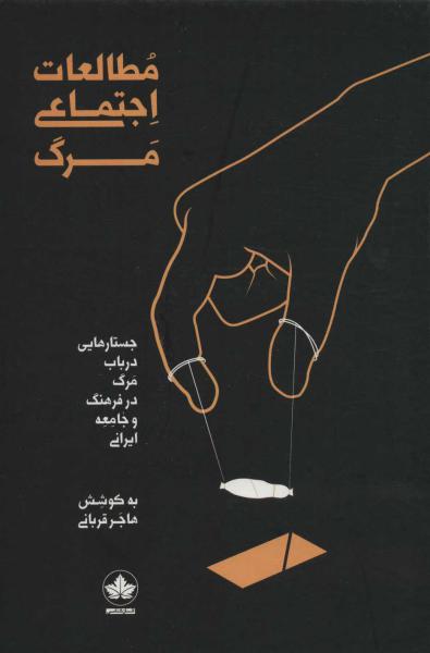 کتاب مطالعات اجتماعی مرگ (جستارهایی درباب مرگ در فرهنگ و جامعه ایرانی)