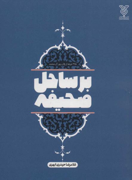 کتاب بر ساحل صحیفه (365 جرعه از زلال زبور آل محمد)