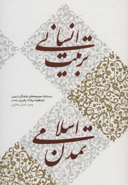 کتاب تربیت انسانی،تمدن اسلامی (دستنامه مجموعه های فرهنگی-تربیتی از منظومه بیانات رهبری)