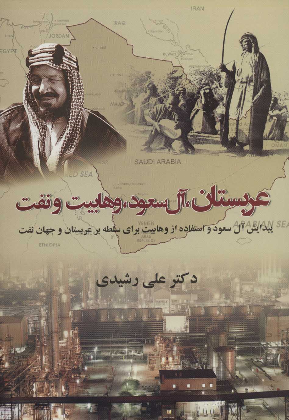 کتاب عربستان،آل سعود،وهابیت و نفت