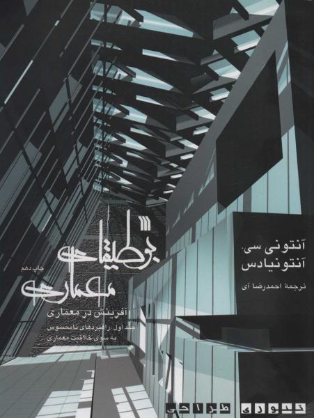 کتاب بوطیقای معماری:آفرینش در معماری (تئوری طراحی)،(2جلدی)