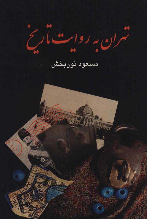 کتاب تهران به روایت تاریخ (4جلدی)