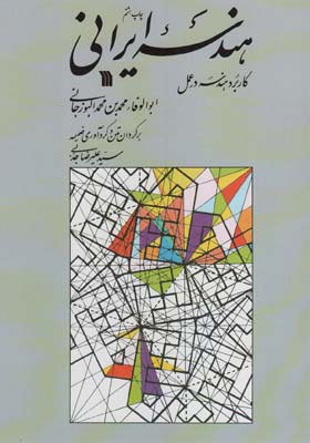 کتاب هندسه ایرانی (کاربرد هندسه در عمل)