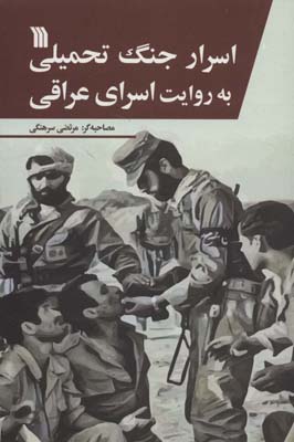 کتاب اسرار جنگ تحمیلی به روایت اسرای عراقی