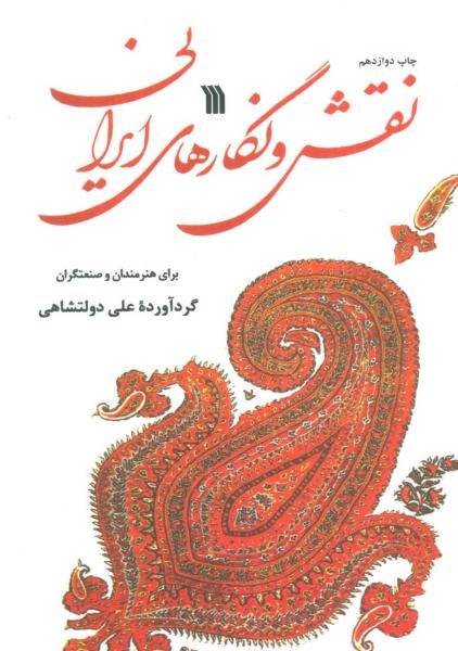 کتاب نقش و نگارهای ایرانی (برای هنرمندان و صنعتگران)
