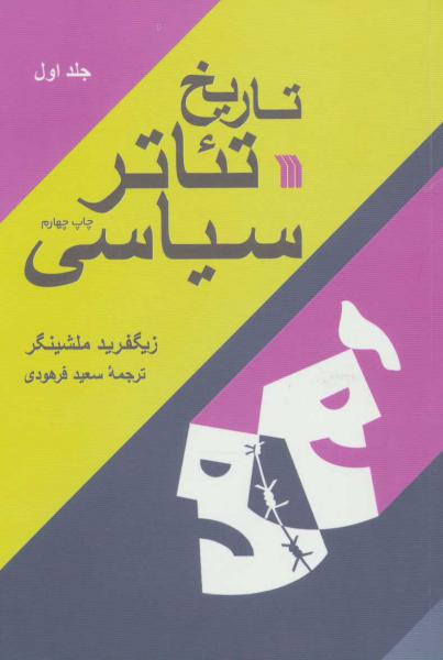 کتاب تاریخ تئاتر سیاسی (2جلدی،شمیز،رقعی،سروش)