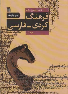 کتاب فرهنگ کردی-فارسی