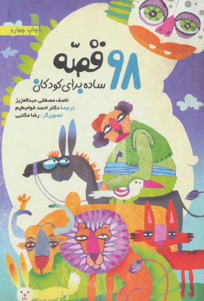 کتاب 98 قصه ساده برای کودکان