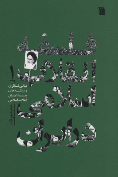 کتاب فلسفه انقلاب اسلامی در ایران 1 (مبانی نظری و ریشه های پیدایش انقلاب اسلامی)