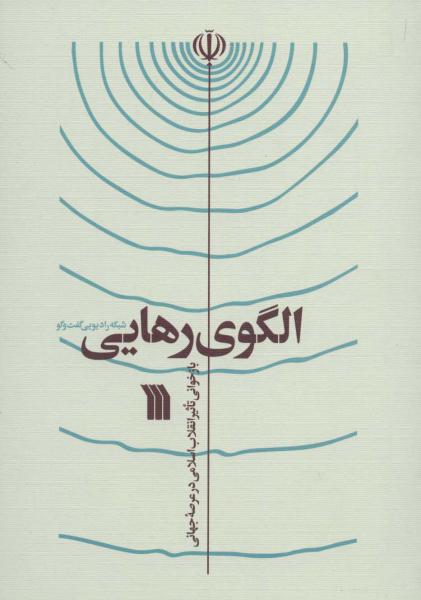 کتاب الگوی رهایی (بازخوانی تاثیر انقلاب اسلامی در عرصه جهانی)