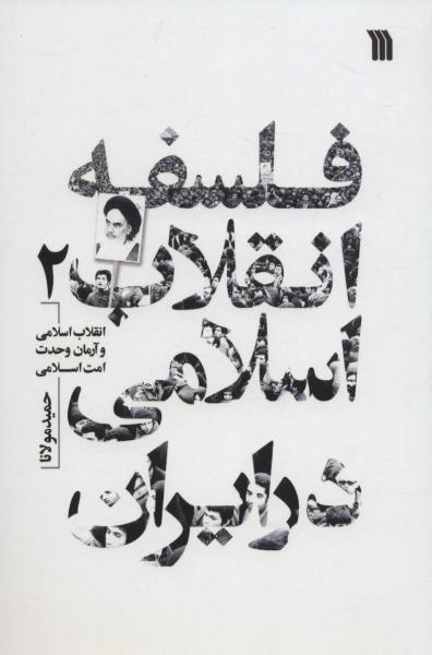 کتاب فلسفه انقلاب اسلامی در ایران 2 (انقلاب اسلامی و آرمان وحدت امت اسلامی)