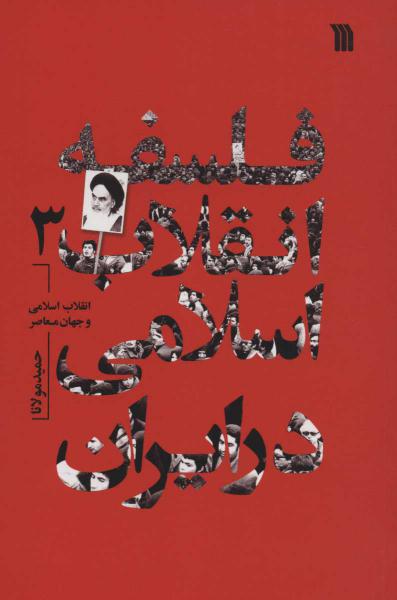 کتاب فلسفه انقلاب اسلامی در ایران 3 (انقلاب اسلامی و جهان معاصر)