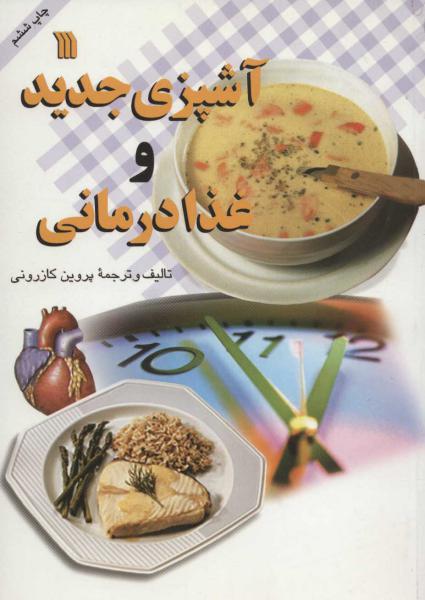 کتاب آشپزی جدید و غذا درمانی