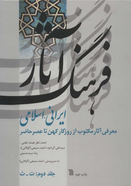 کتاب فرهنگ آثار ایرانی-اسلامی 2:ت-ث (معرفی آثار مکتوب از روزگار کهن تا عصر حاضر)