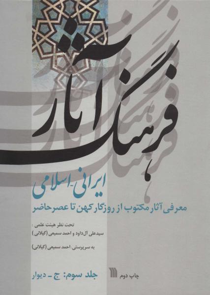 کتاب فرهنگ آثار ایرانی-اسلامی 3:ج-دیوار (معرفی آثار مکتوب از روزگار کهن تا عصر حاضر)